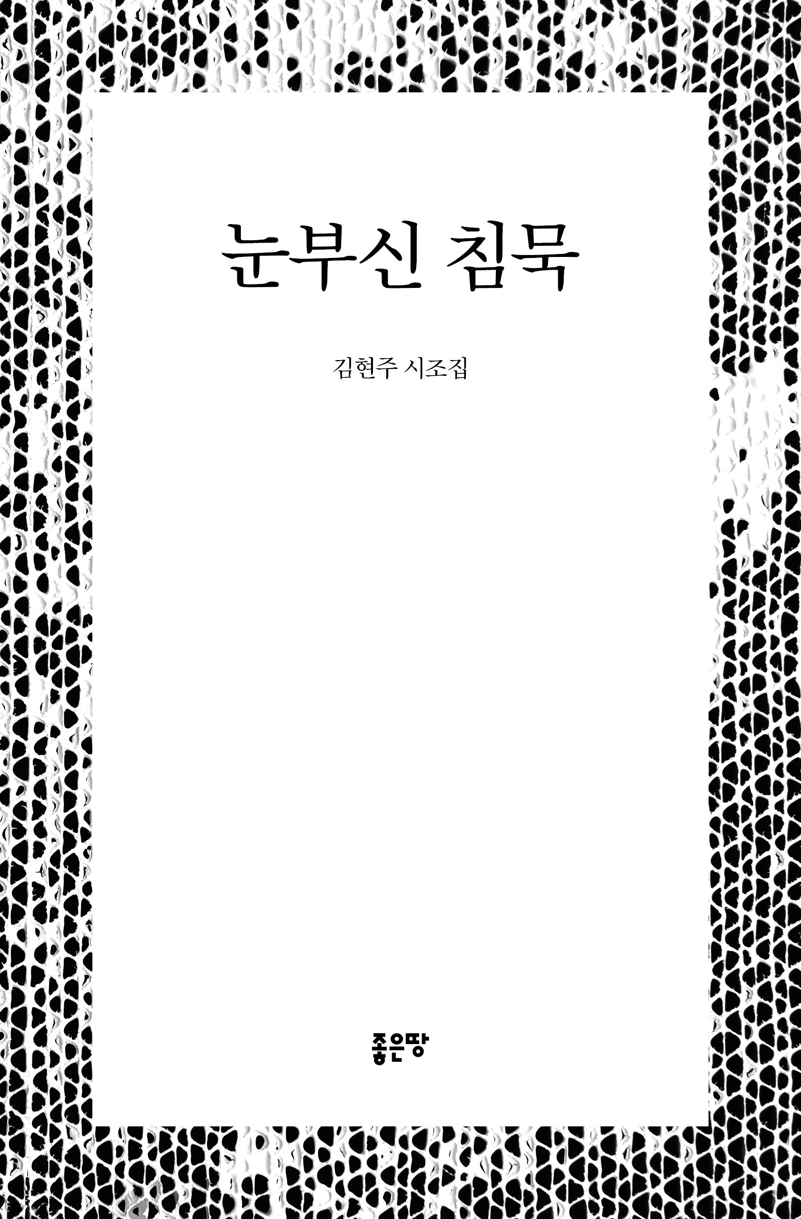 눈부신 침묵