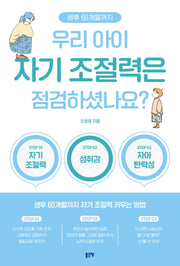 우리 아이 자기 조절력은 점검하셨나요?