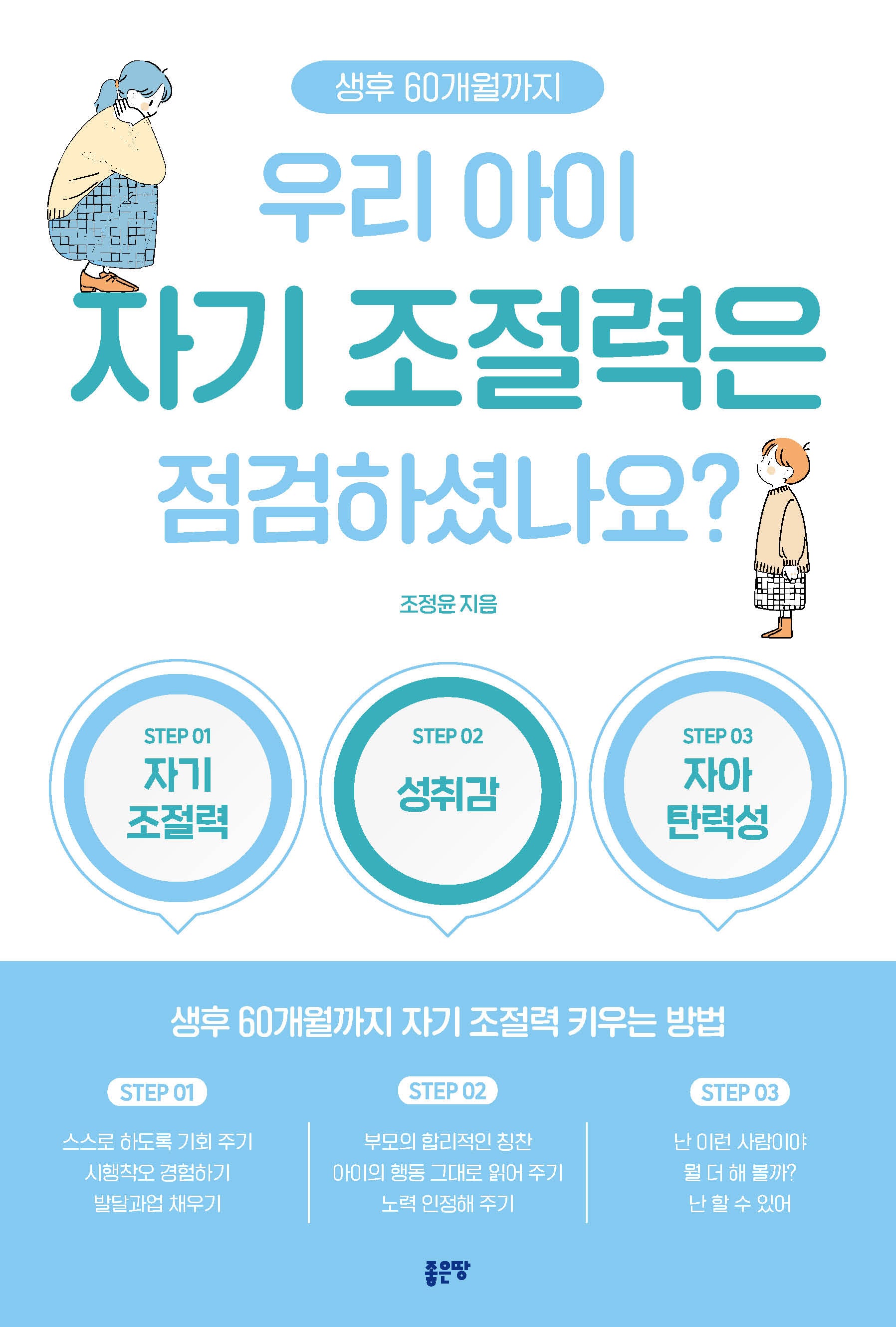 우리 아이 자기 조절력은 점검하셨나요?