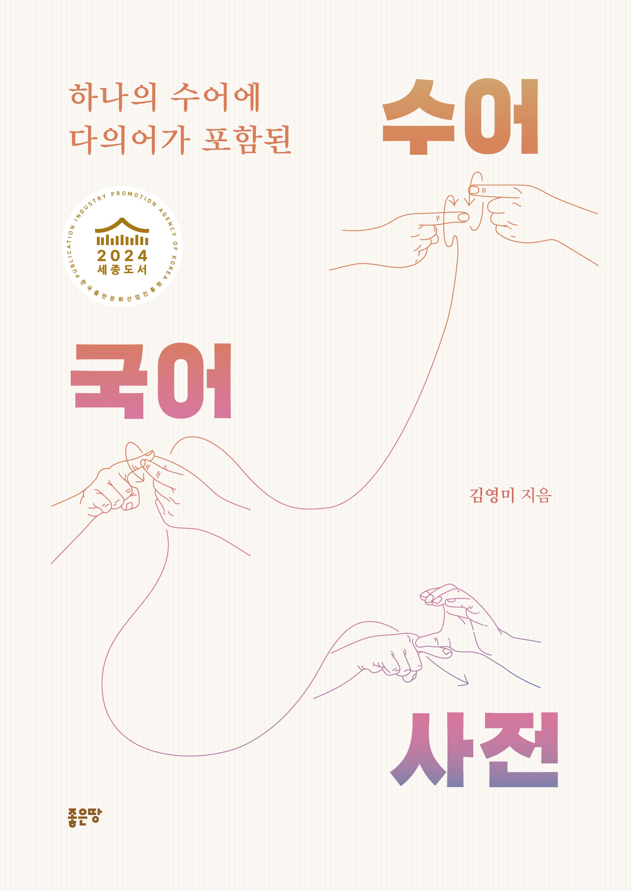 하나의 수어에 다의어가 포함된 수어국어사전(개정판)