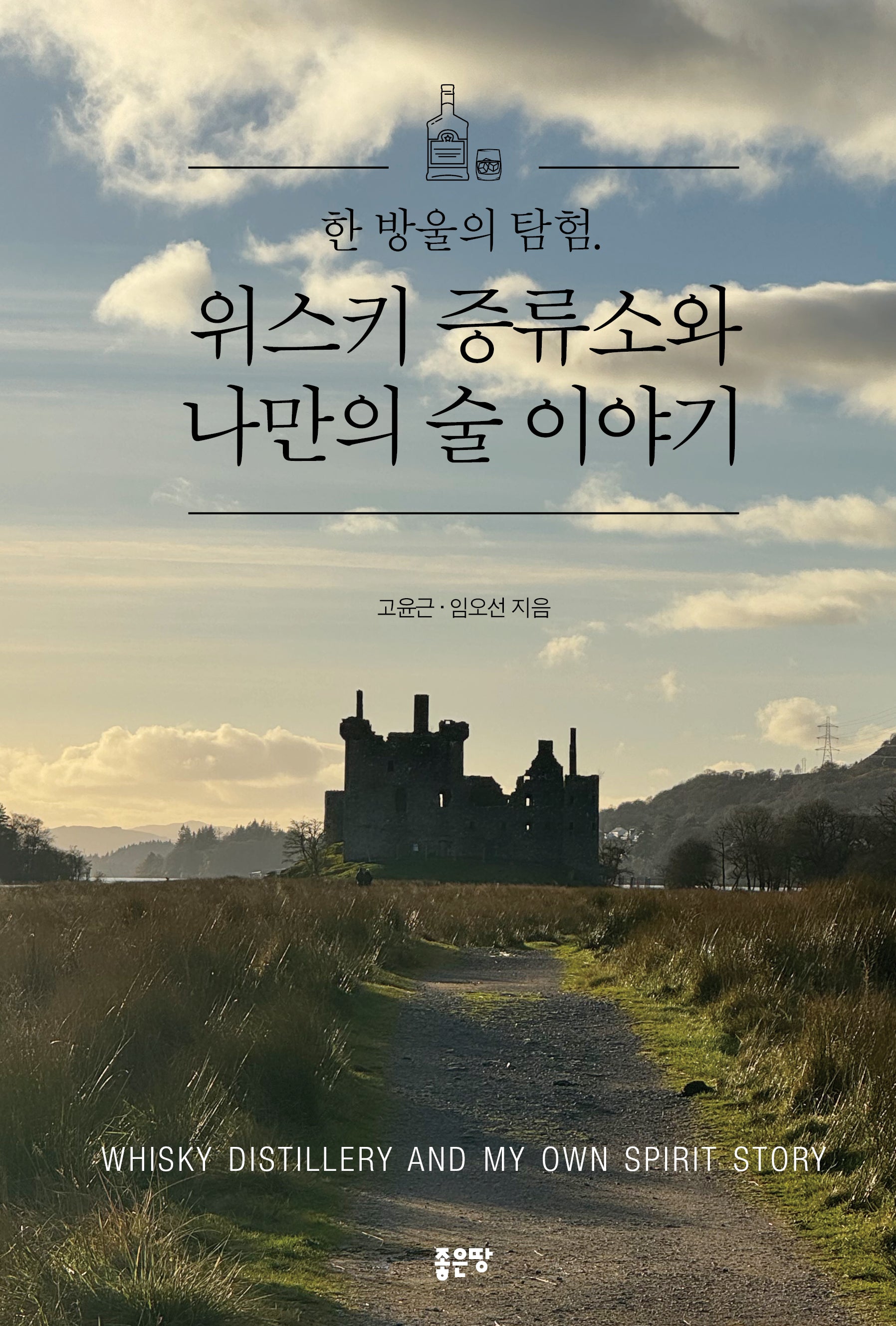 한 방울의 탐험. 위스키 증류소와 나만의 술 이야기
