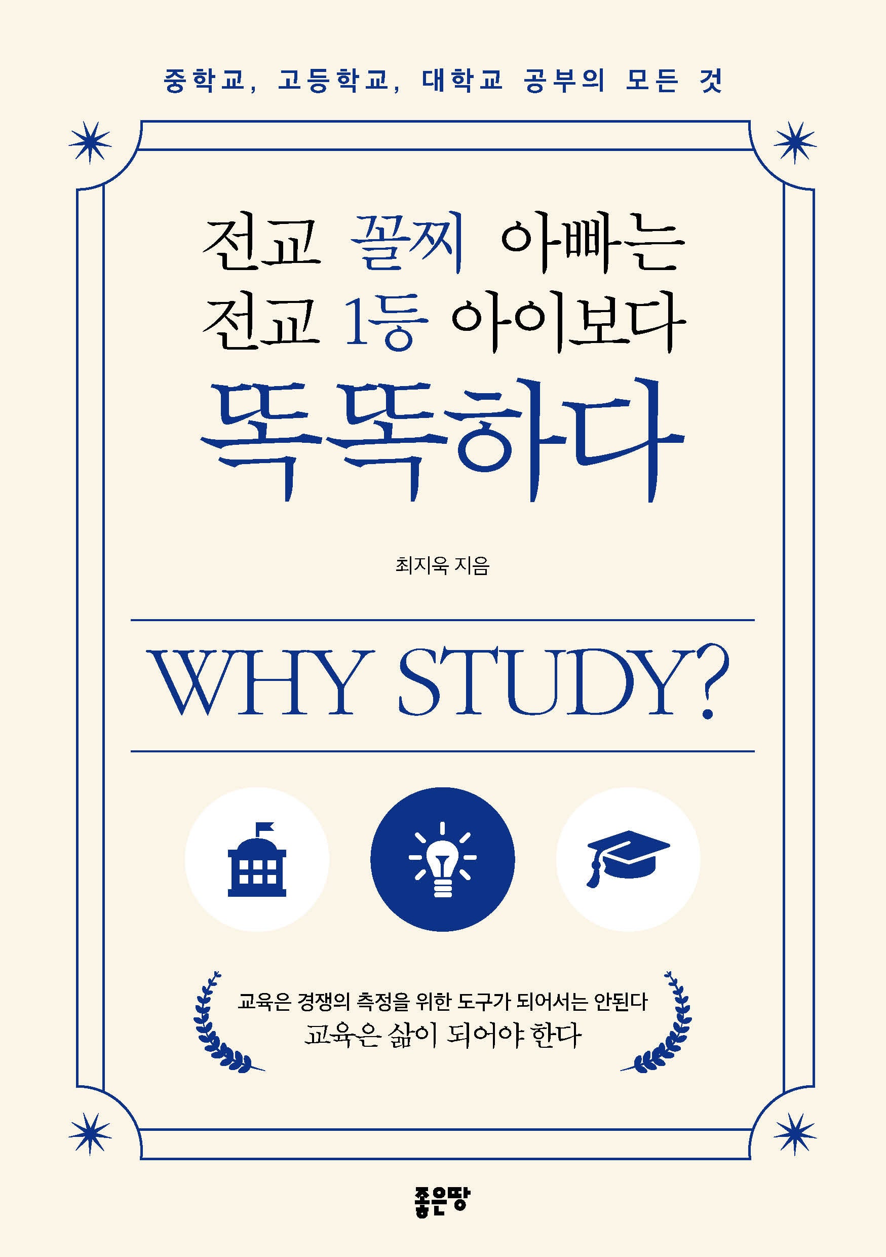 전교 꼴찌 아빠는 전교 1등 아이보다 똑똑하다