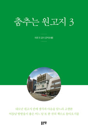 춤추는 원고지 3