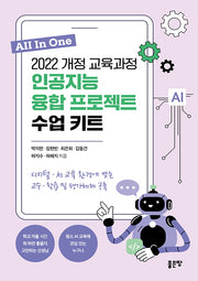 2022 개정 교육과정 인공지능 융합 프로젝트 수업 키트