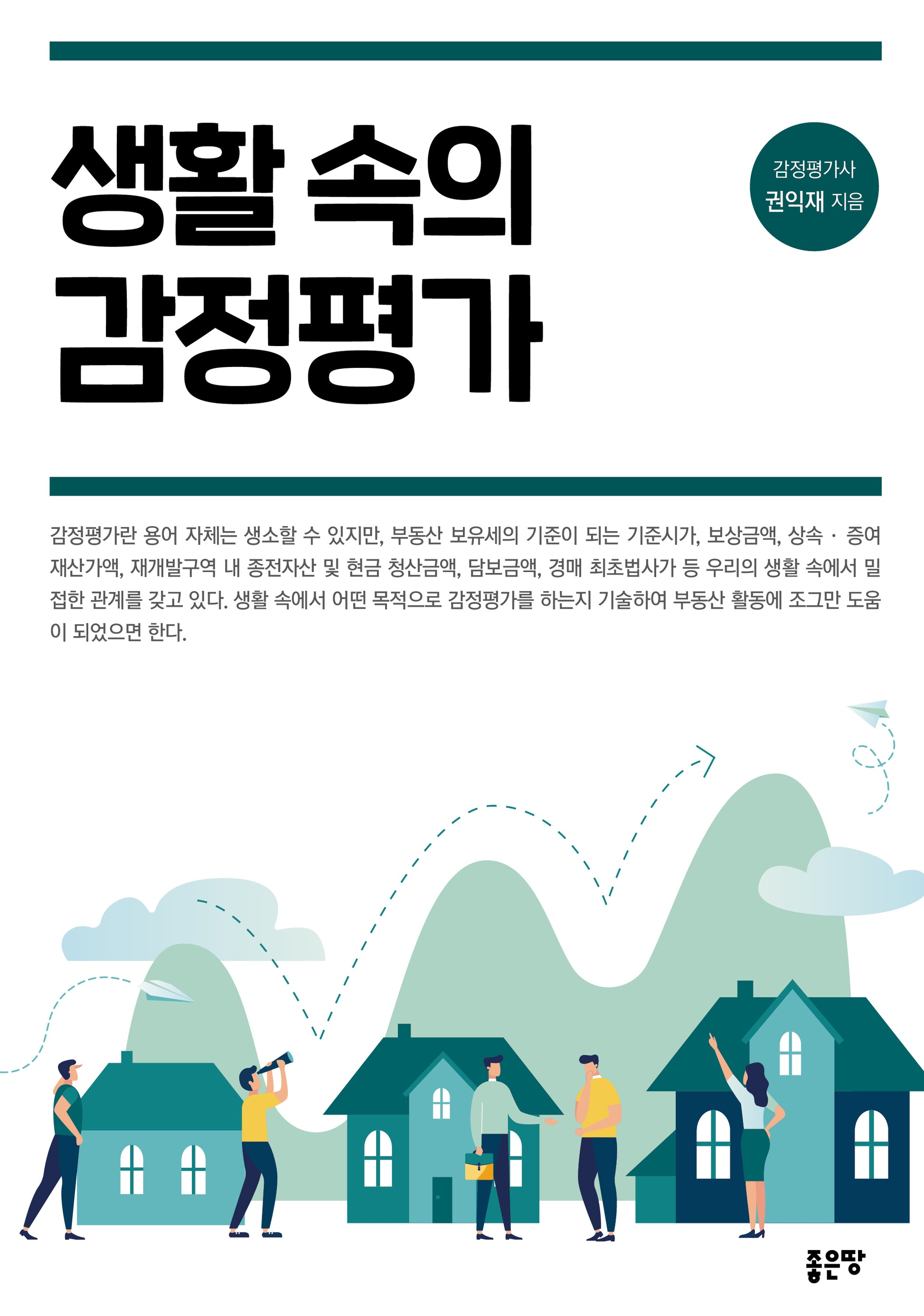 생활 속의 감정평가(개정판)