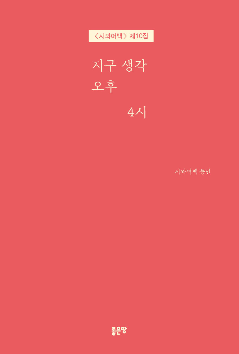 지구 생각 오후 4시