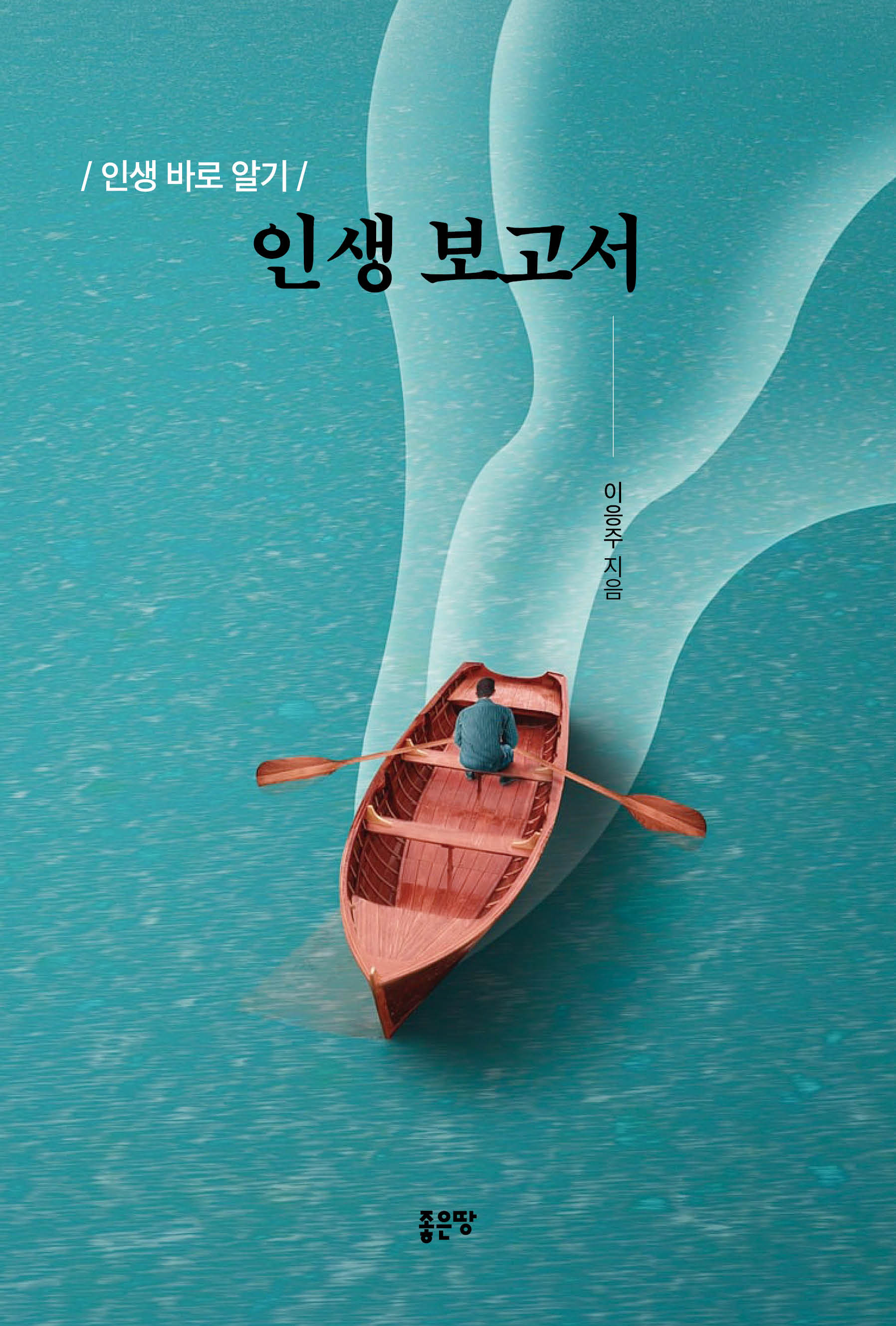 인생 보고서