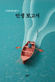 인생 보고서