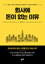 회사에 돈이 없는 이유