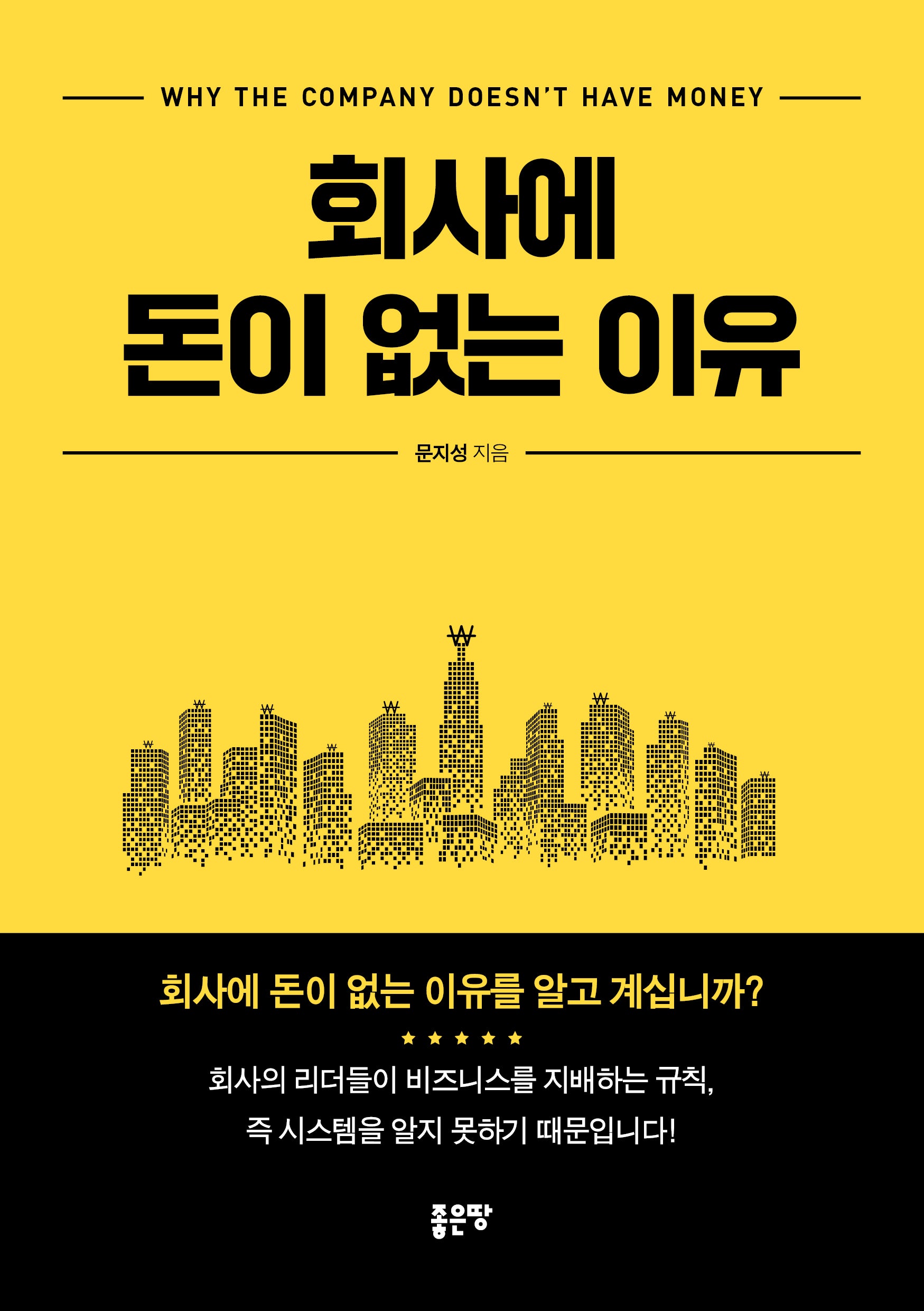 회사에 돈이 없는 이유