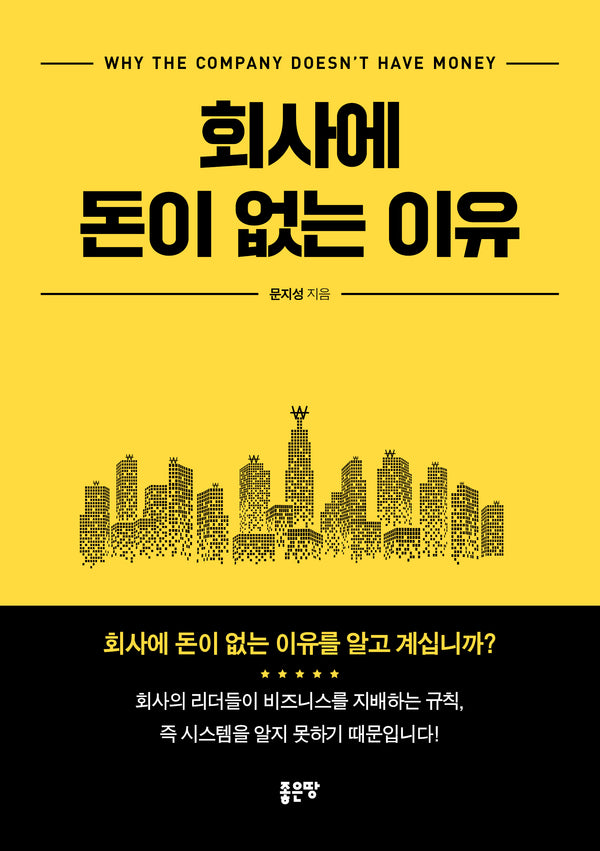 회사에 돈이 없는 이유