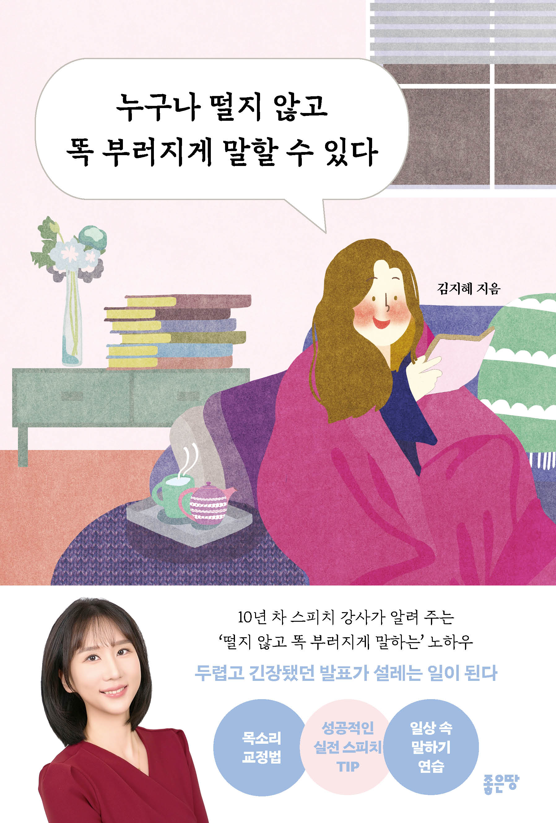 누구나 떨지 않고 똑 부러지게 말할 수 있다