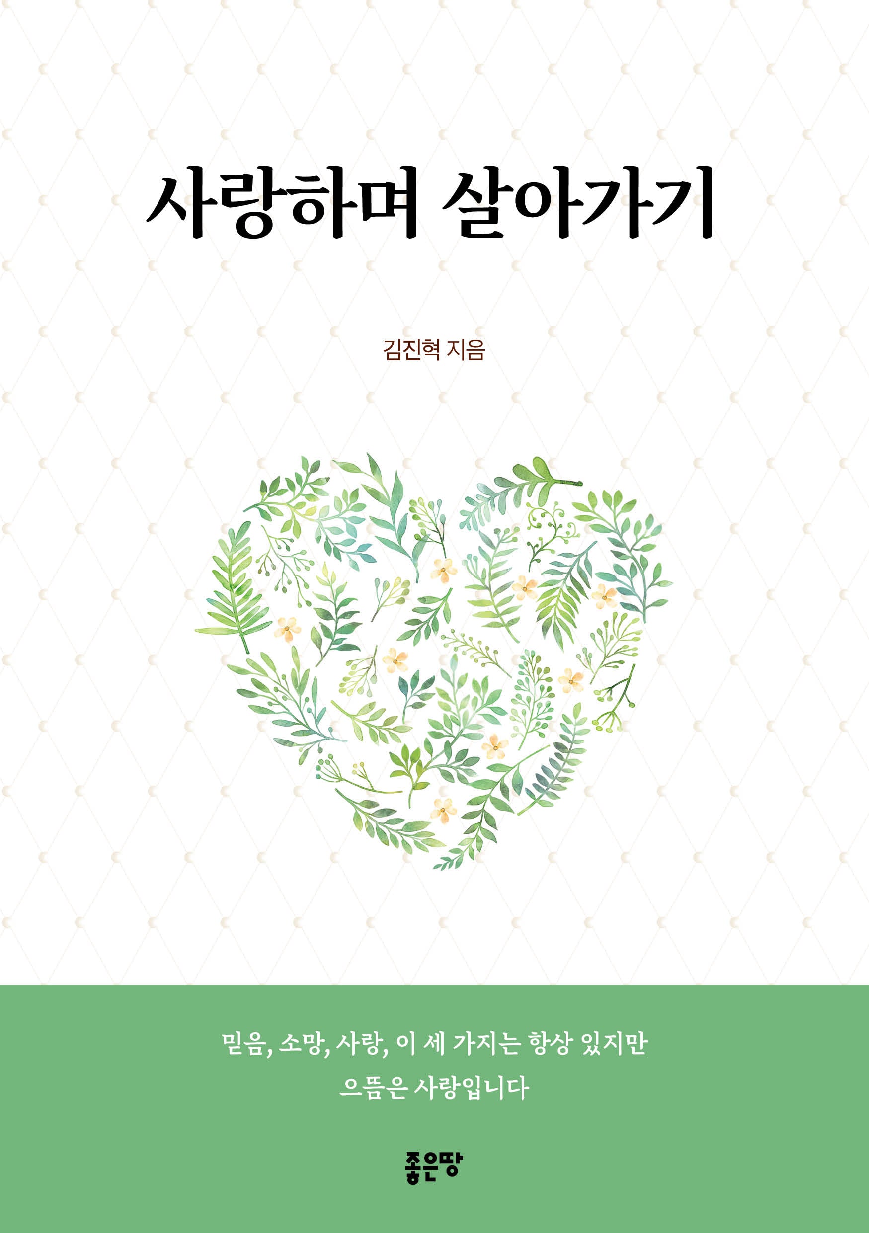 사랑하며 살아가기