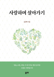 사랑하며 살아가기
