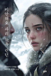 미안해요 파리 뉴욕 런던
