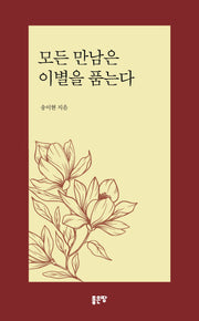모든 만남은 이별을 품는다