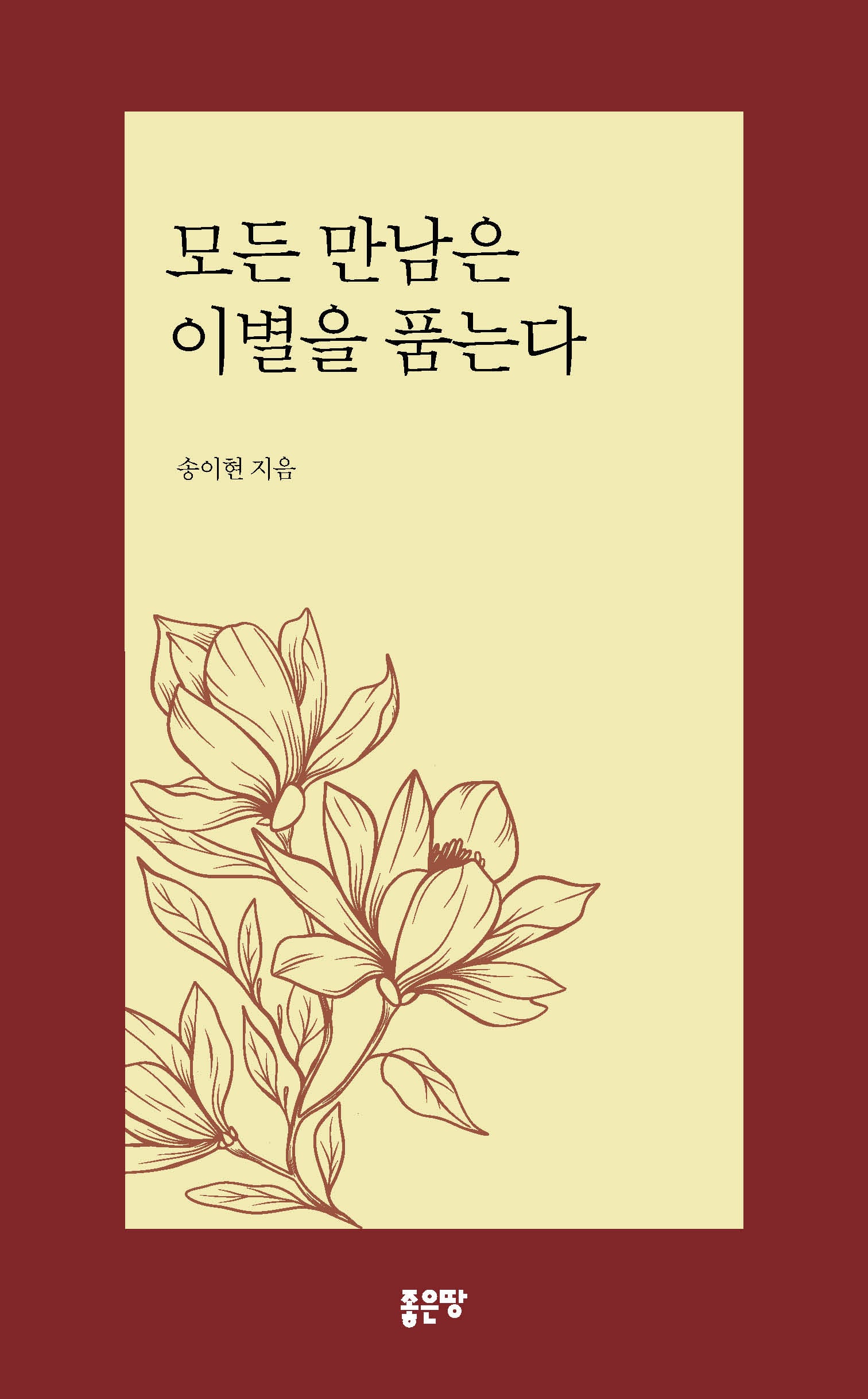 모든 만남은 이별을 품는다