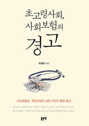 초고령사회, 사회보험의 경고