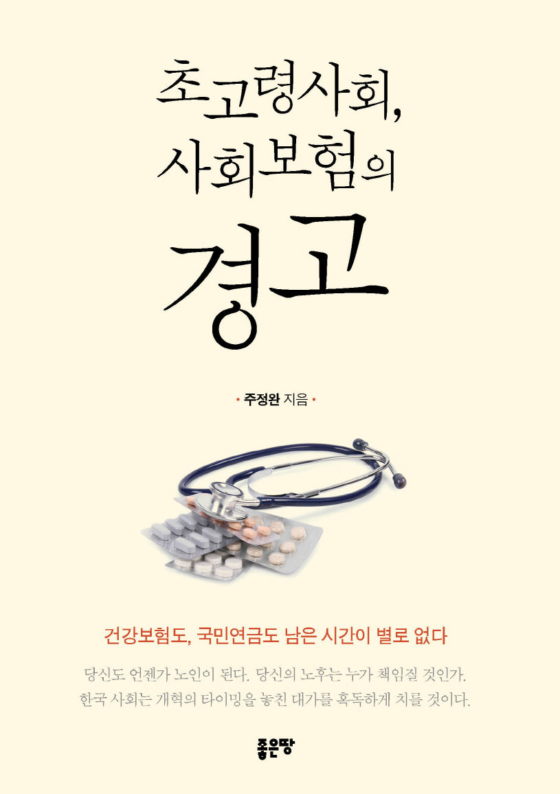 초고령사회, 사회보험의 경고