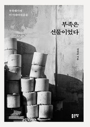 부족은 선물이었다