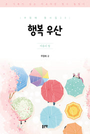 행복 우산(우정태 동시집 23)