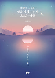 기적수업 시 모음: 얼음 아래 시리게 흐르는 강물