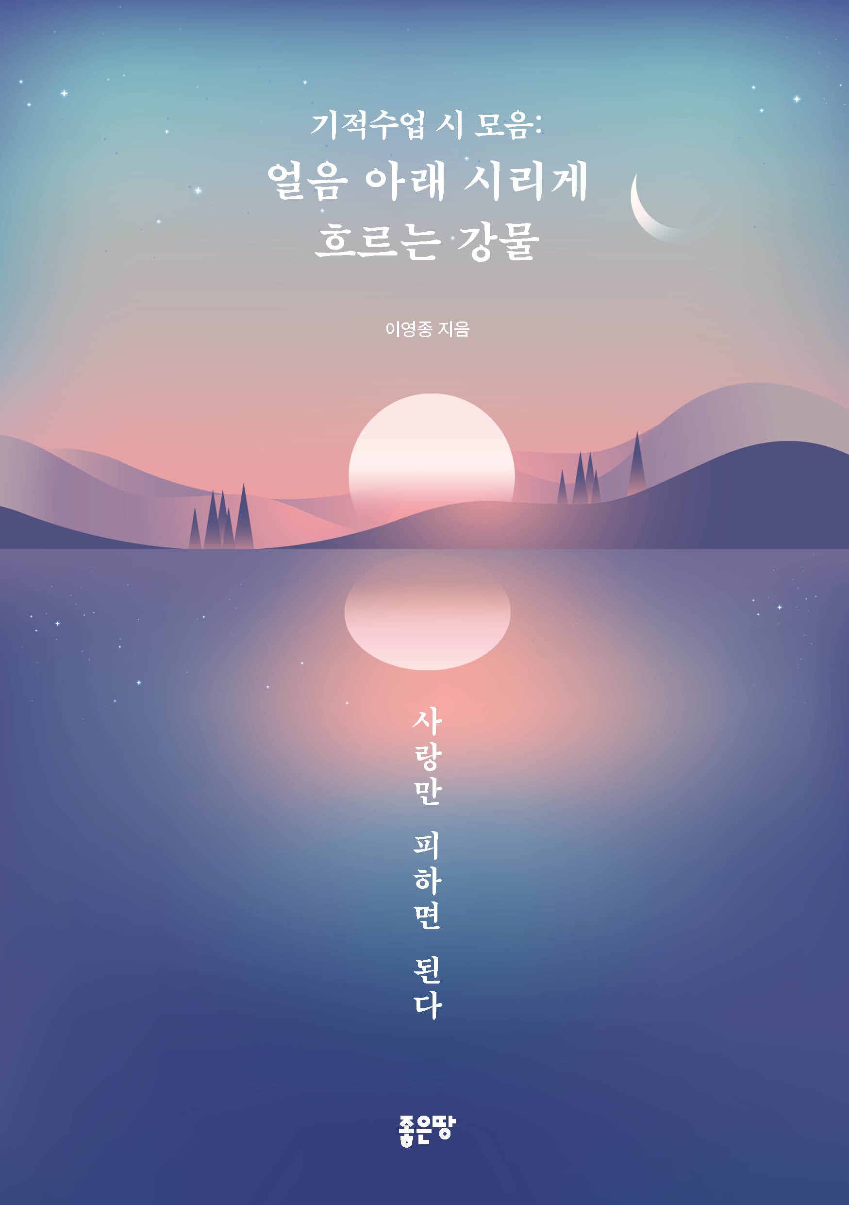 기적수업 시 모음: 얼음 아래 시리게 흐르는 강물
