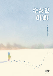 수상한 아빠