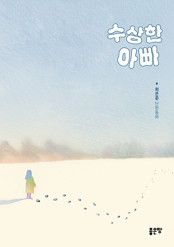수상한 아빠