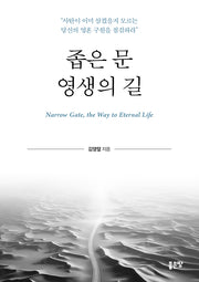 좁은 문 영생의 길