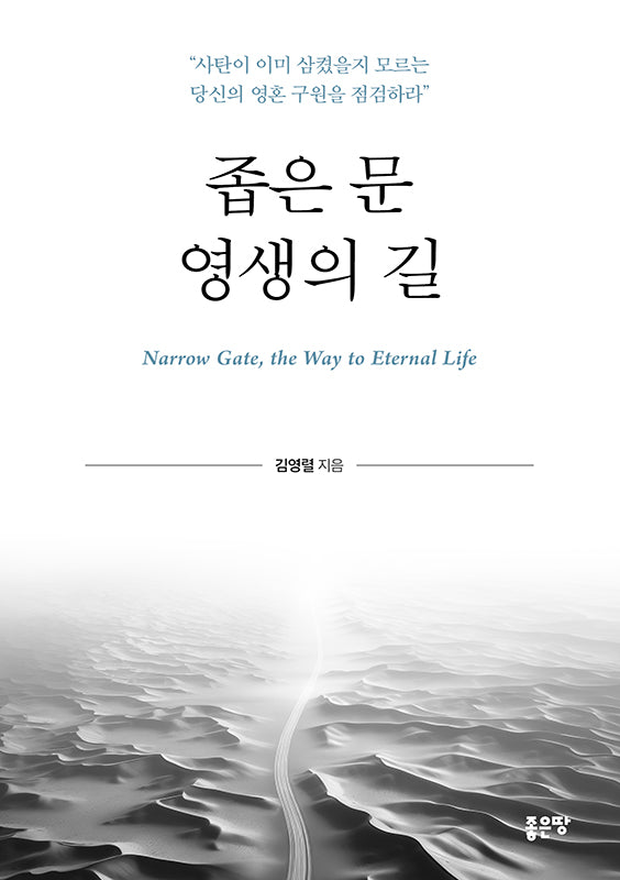 좁은 문 영생의 길
