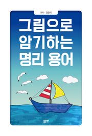 그림으로 암기하는 명리 용어