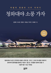 청와대야 소풍 가자(개정증보판)