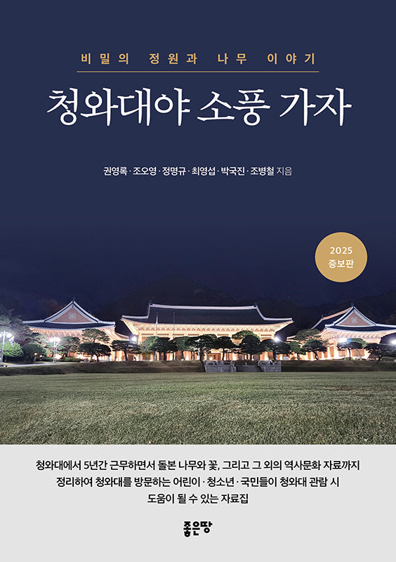 청와대야 소풍 가자(개정증보판)