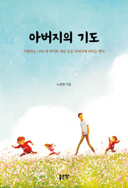 아버지의 기도