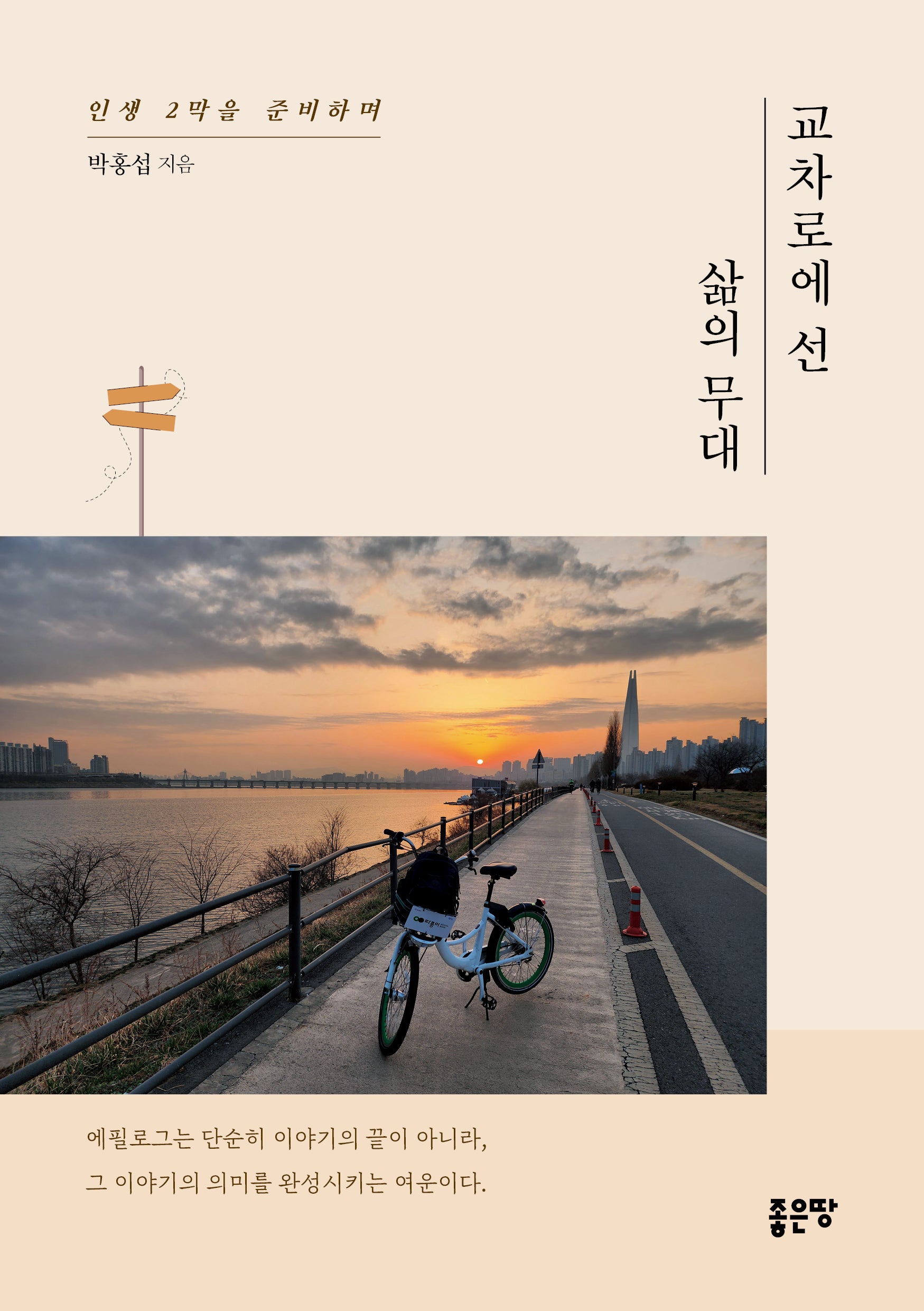 교차로에 선 삶의 무대