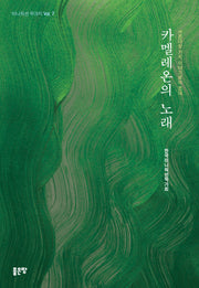 카멜레온의 노래