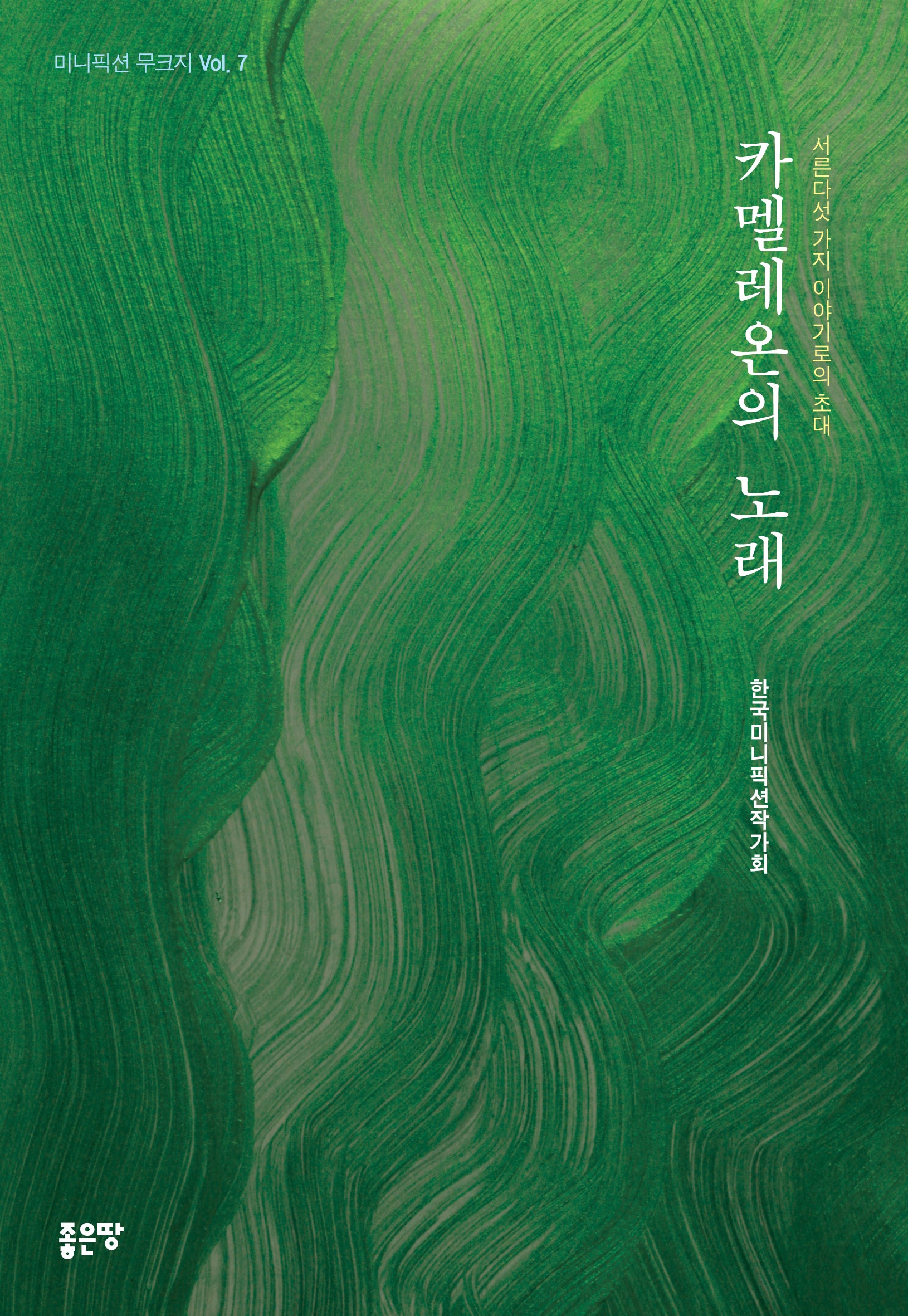 카멜레온의 노래