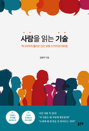 사람을 읽는 기술