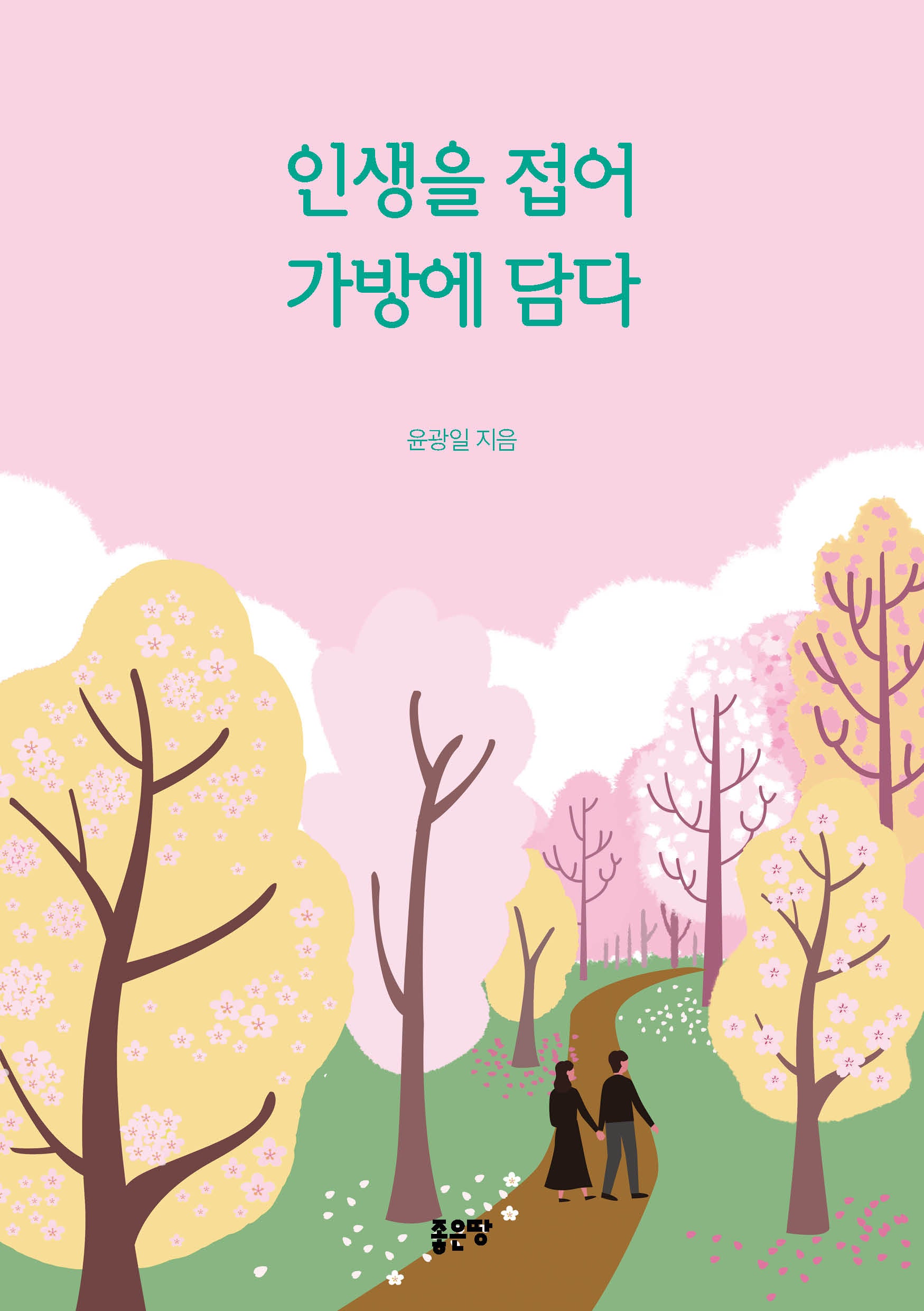 인생을 접어 가방에 담다
