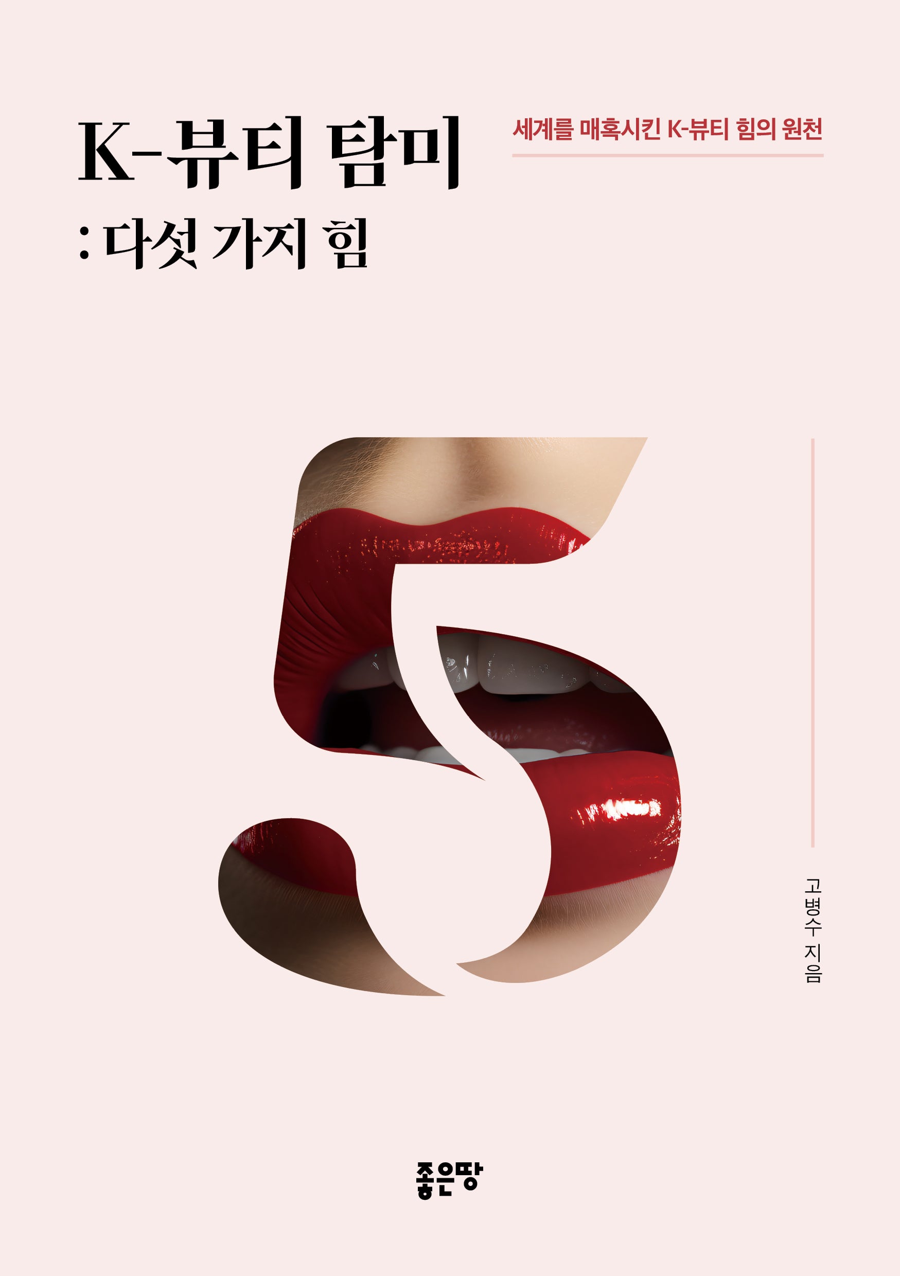K-뷰티 탐미: 다섯 가지 힘