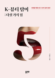 K-뷰티 탐미: 다섯 가지 힘
