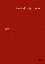 조수석에 앉은 여자