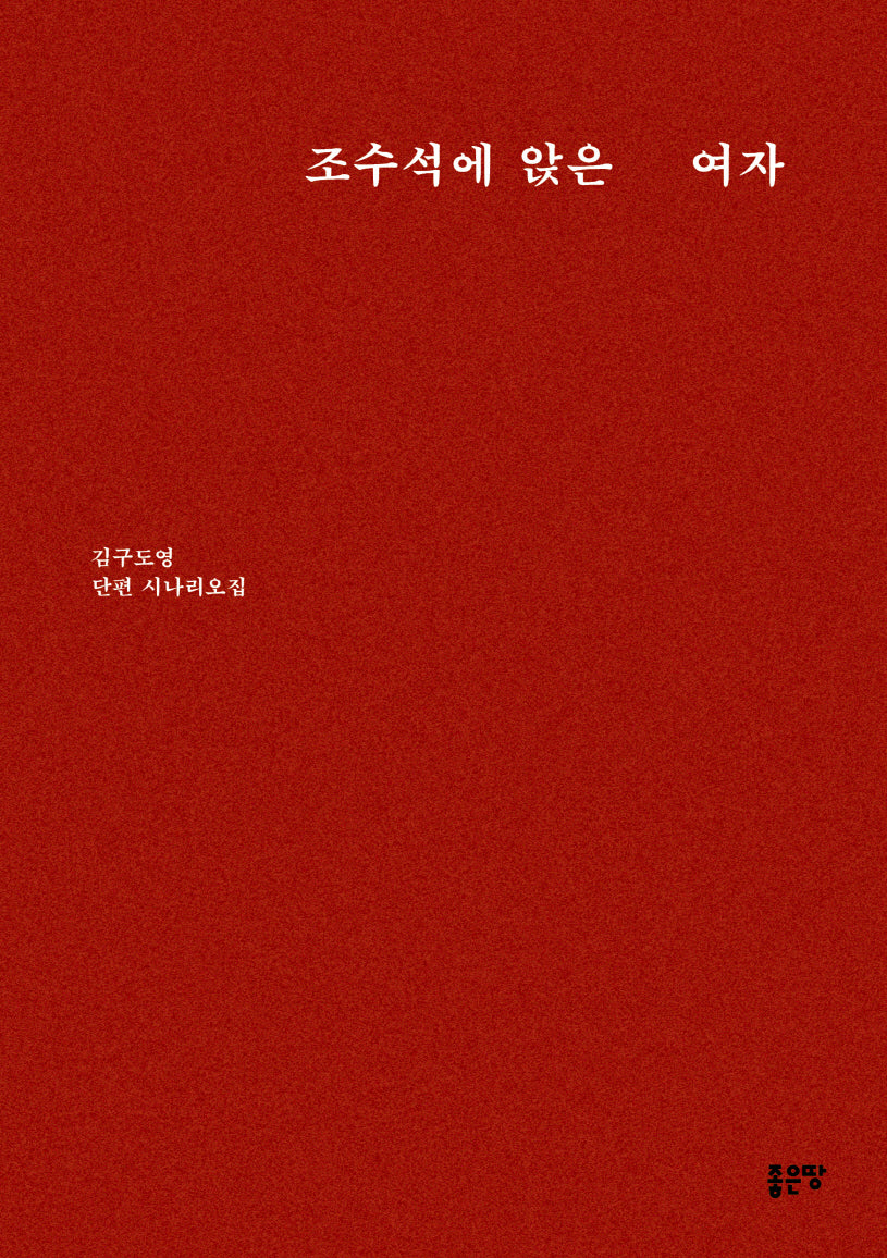 조수석에 앉은 여자