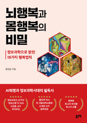 뇌행복과 몸행복의 비밀: 정보과학으로 밝힌 18가지 행복법칙