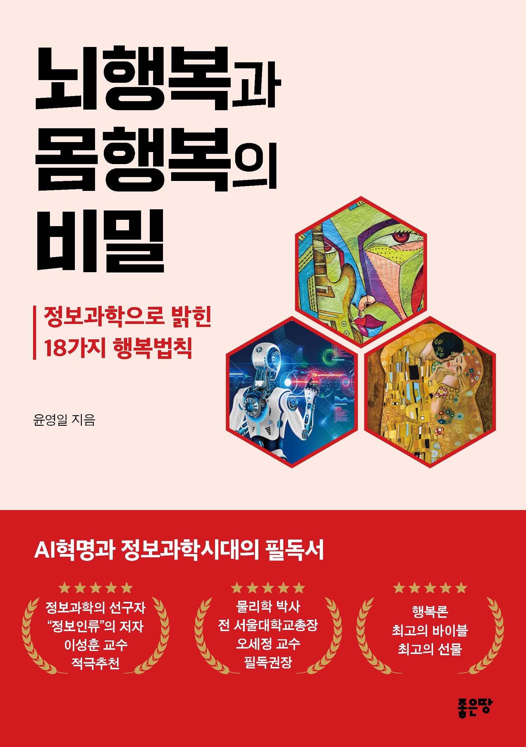 뇌행복과 몸행복의 비밀: 정보과학으로 밝힌 18가지 행복법칙