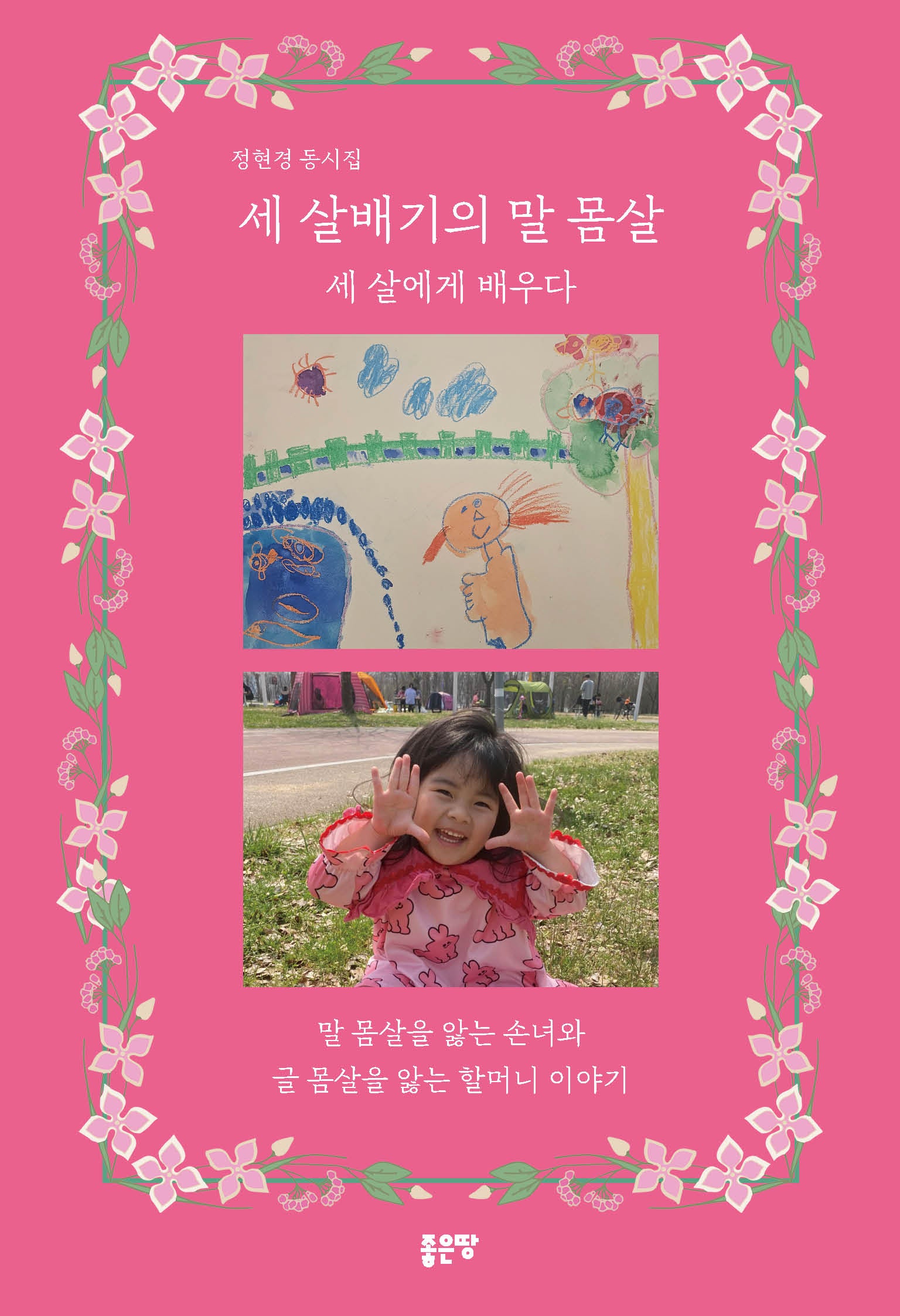 세 살배기의 말 몸살: 세 살에게 배우다