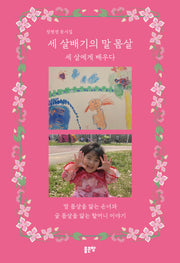 세 살배기의 말 몸살: 세 살에게 배우다