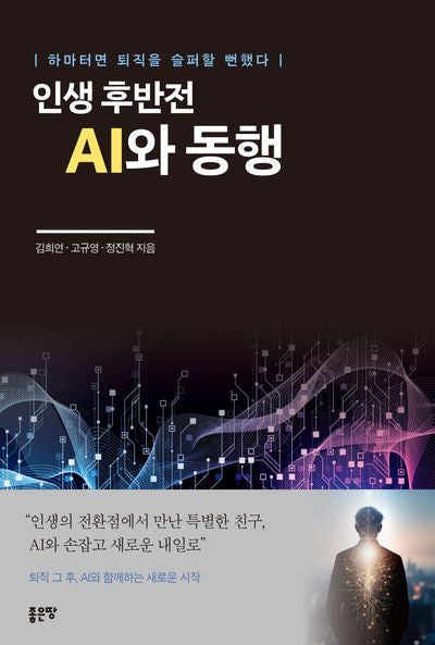 인생 후반전 AI와 동행(반양장)