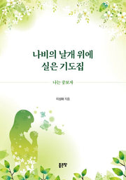나비의 날개 위에 실은 기도집